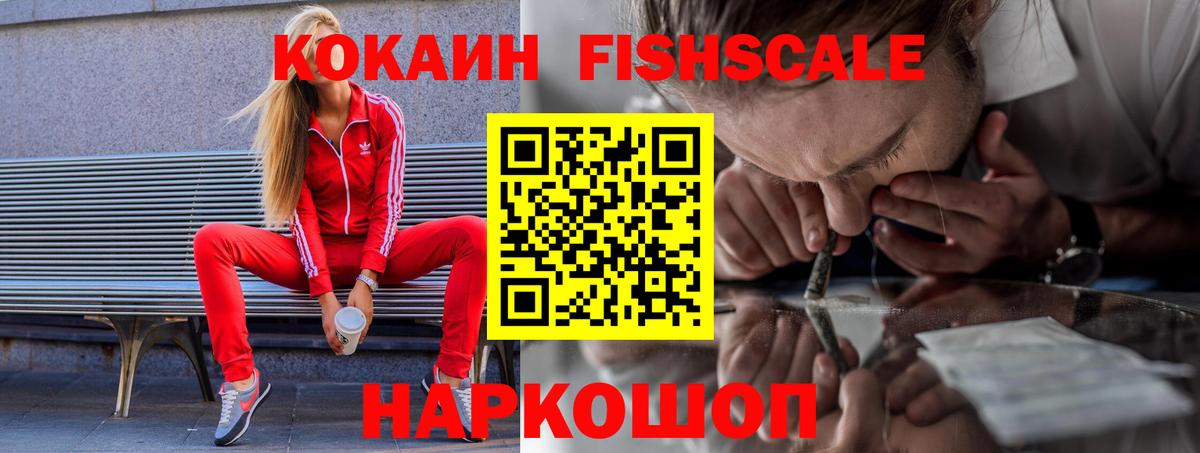 Cocaine FishScale  Кокаин VHQ  Рязань 